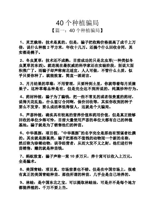40个种植骗局