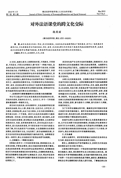 对外法语课堂的跨文化交际