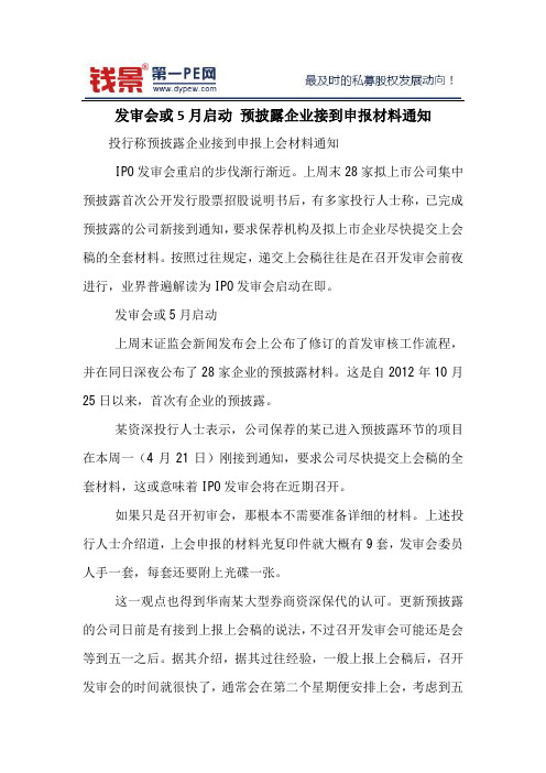 发审会或5月启动 预披露企业接到申报材料通知