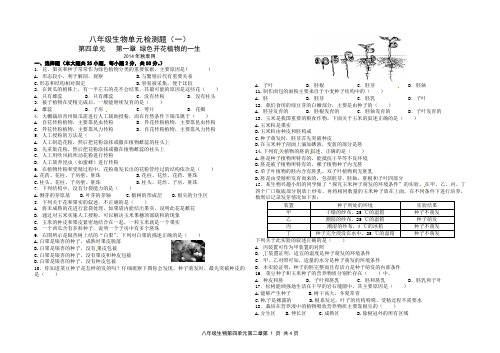八年级生物上册第四单元第一章+绿色开花植物的一生(单元测试题)