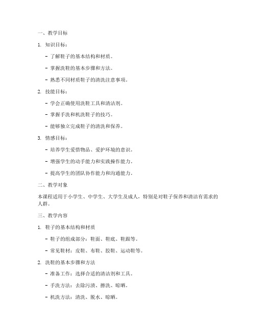 学洗鞋子教学设计方案