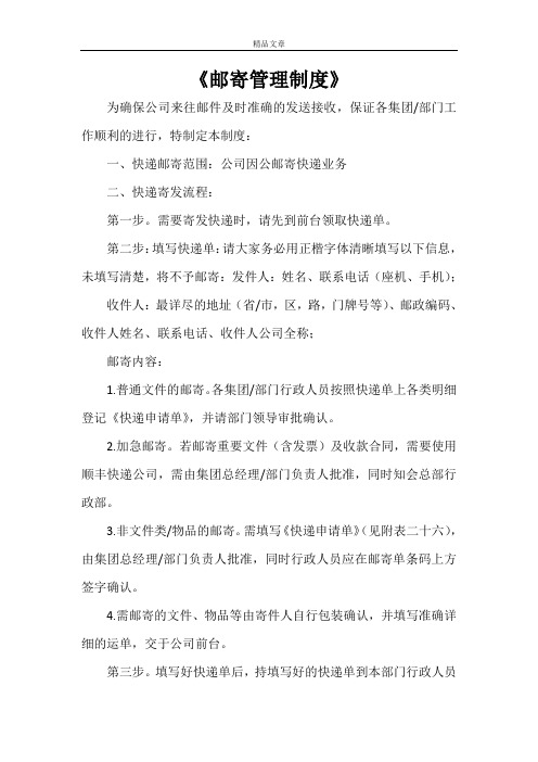 《邮寄管理制度》