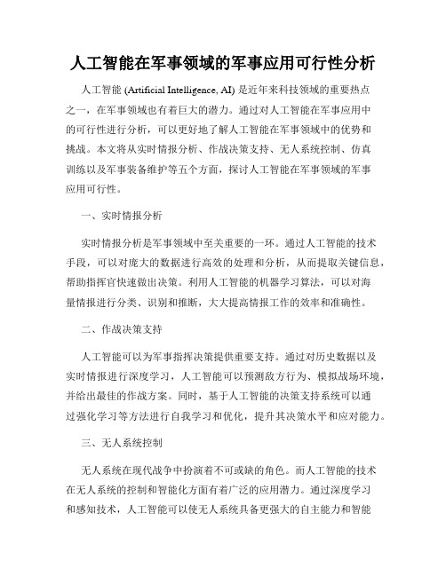 人工智能在军事领域的军事应用可行性分析