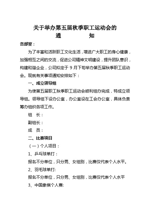 关于举办第五届秋季职工运动会的