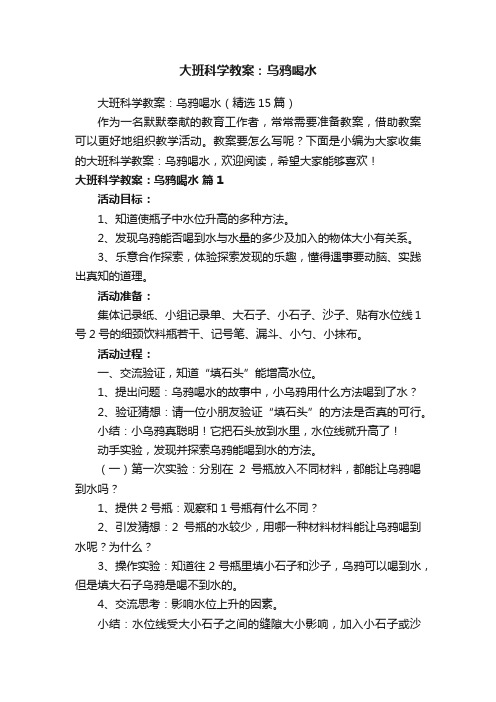 大班科学教案：乌鸦喝水