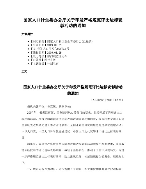 国家人口计生委办公厅关于印发严格规范评比达标表彰活动的通知