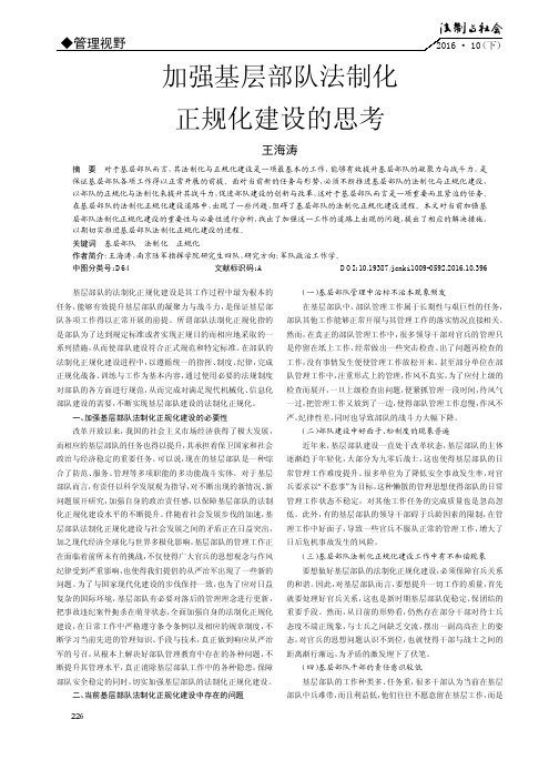 加强基层部队法制化正规化建设的思考