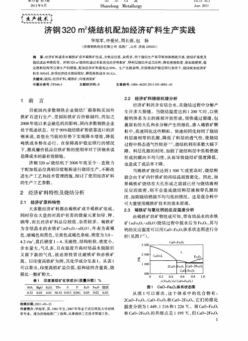 济钢320m 2烧结机配加经济矿料生产实践