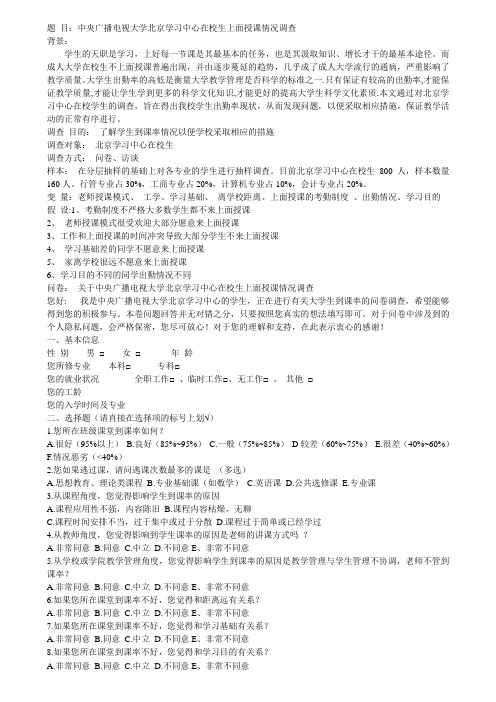 大学生到课率调查报告