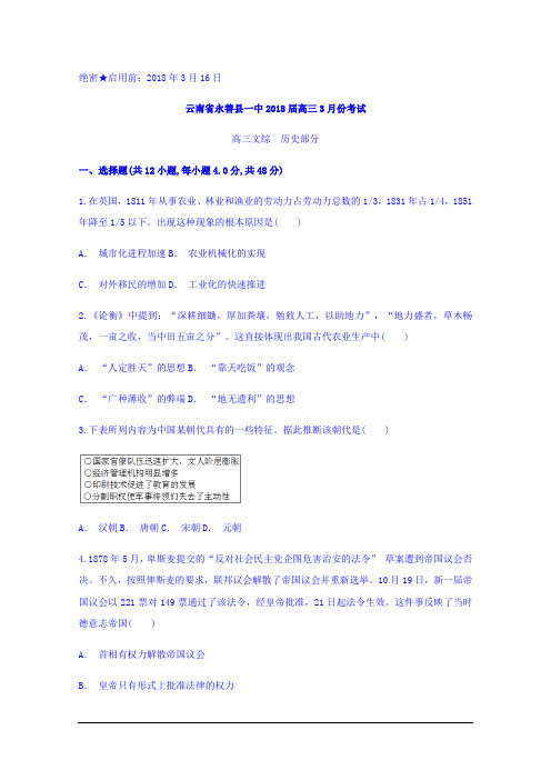 云南省永善一中2018届高三3月份考试历史试题 Word版含答案