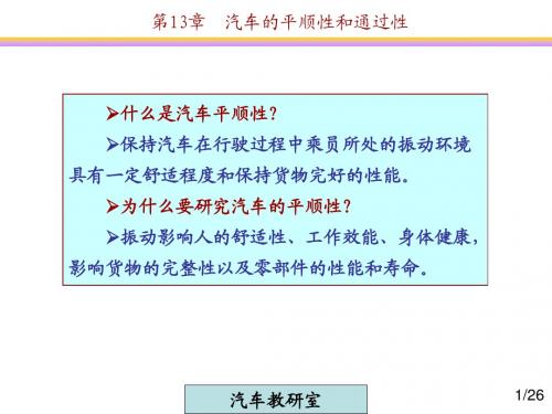 汽车的平顺性和通过性