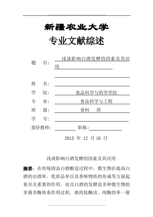 浅谈影响白酒发酵的因素及其应用