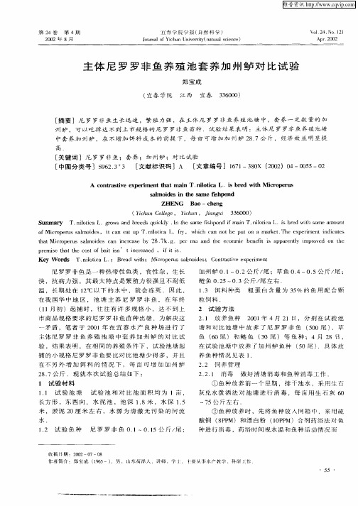 主体尼罗罗非鱼养殖池磁养加州鲈对比试验