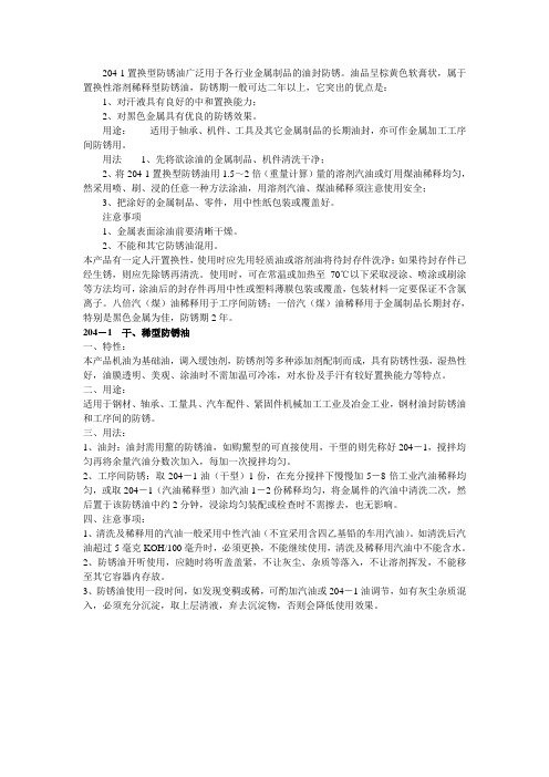 204-1置换型防锈油