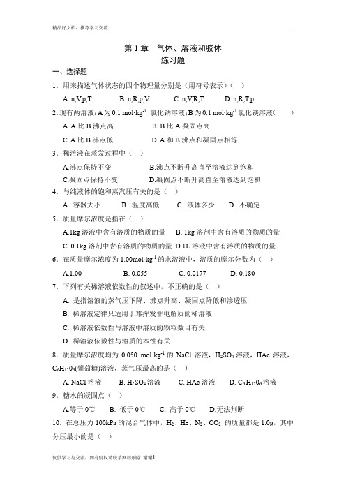 最新第1章 气体和溶液练习题及答案