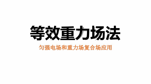 等效重力场法(静电场).ppt