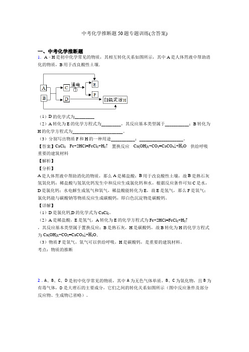 中考化学推断题50题专题训练(含答案)