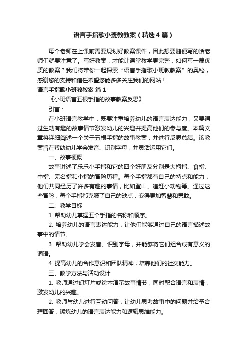 语言手指歌小班教教案（精选4篇）