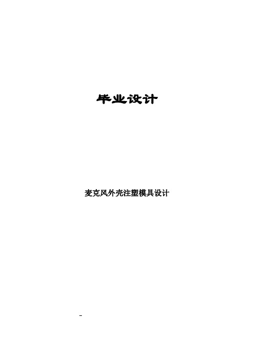 毕业设计论文-麦克风外壳注塑模具设计