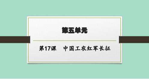 北师大版初中历史八年级上册精品教学课件 第五单元 第17课 中国工农红军长征