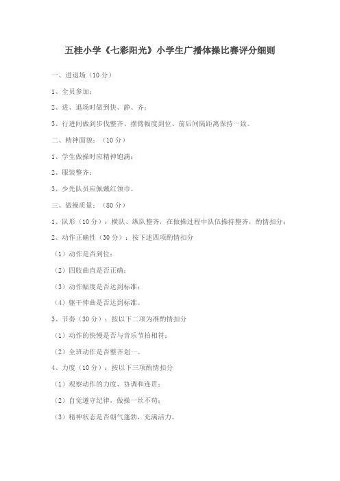 五桂小学广播体操比赛评分细则