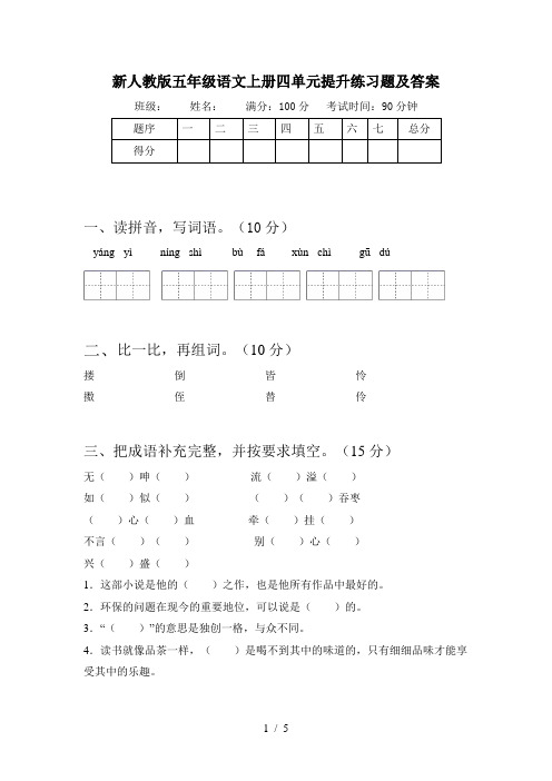 新人教版五年级语文上册四单元提升练习题及答案