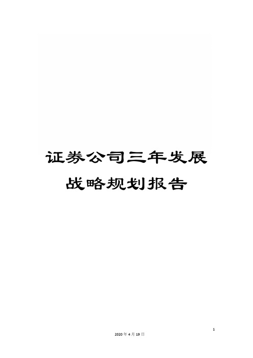 证券公司三年发展战略规划报告
