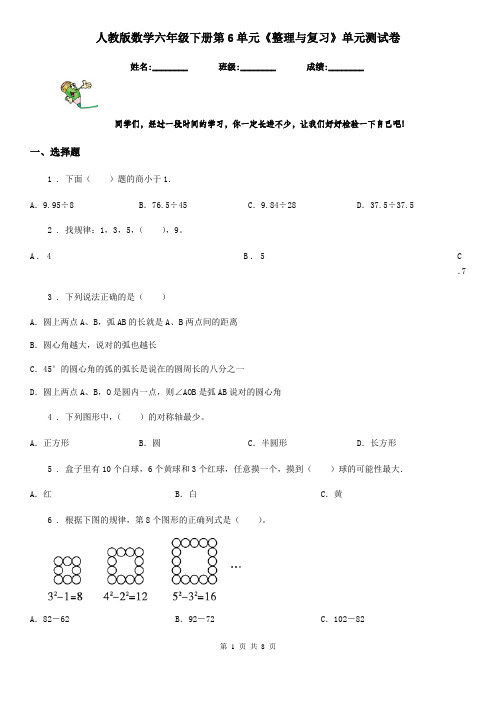 人教版数学六年级下册第6单元《整理与复习》单元测试卷