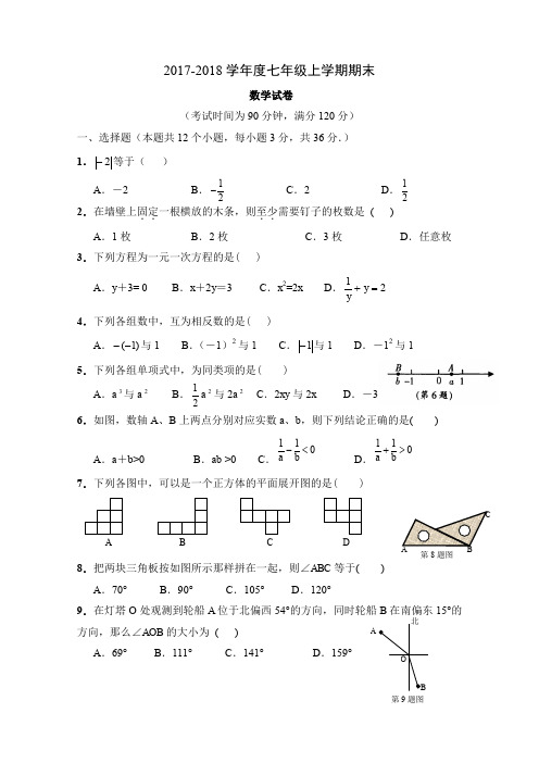人教版 人教版七年级数学上册期末考试试题 含答案 (11)