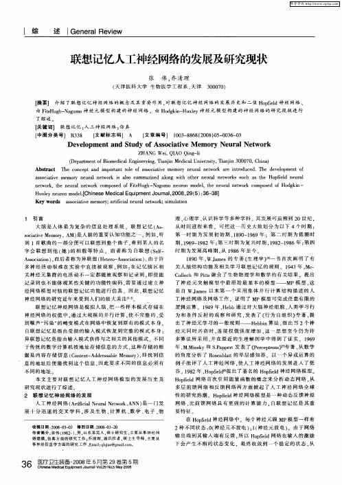 联想记忆人工神经网络的发展及研究现状