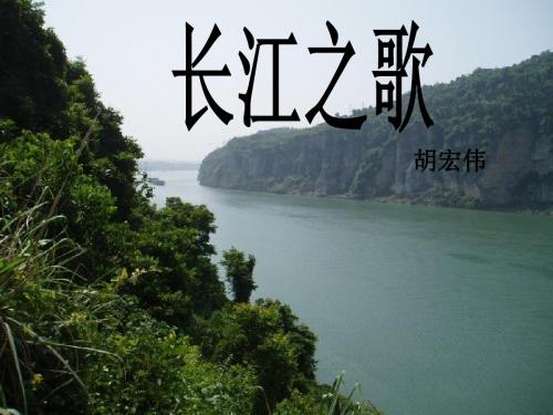 《长江之歌》教学课件(20张ppt)
