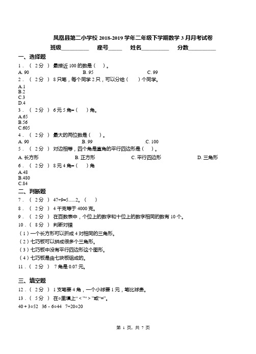 凤凰县第二小学校2018-2019学年二年级下学期数学3月月考试卷