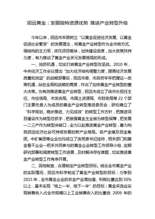 招远黄金：发掘独特资源优势 推进产业转型升级