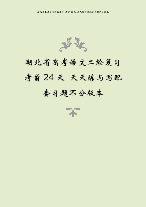 湖北省高考语文二轮复习 考前24天 天天练与写配套习题不分版本