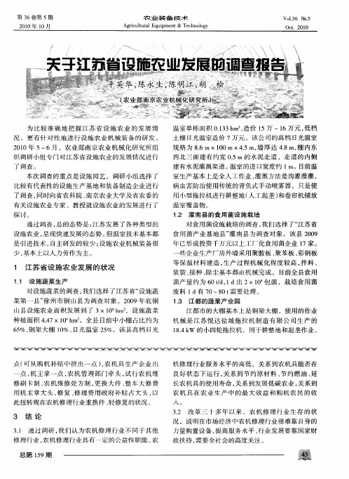 关于江苏省设施农业发展的调查报告