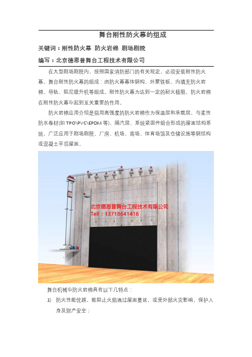 舞台刚性防火幕的组成