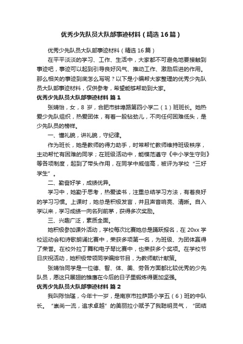 优秀少先队员大队部事迹材料（精选16篇）