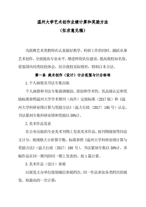 温州大学艺术创作业绩计算和奖励方法