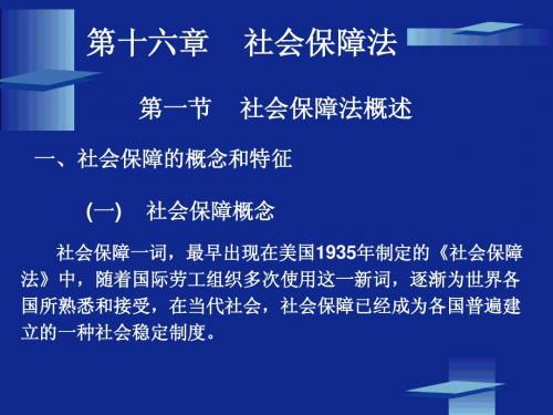 第十六、十七章：社会保障与劳动就业法