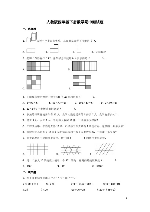 人教版四年级下册数学期中测试卷附答案