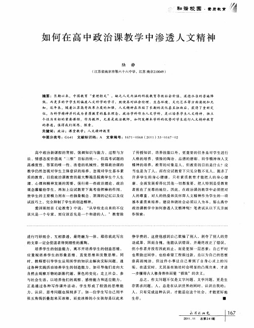 如何在高中政治课教学中渗透人文精神