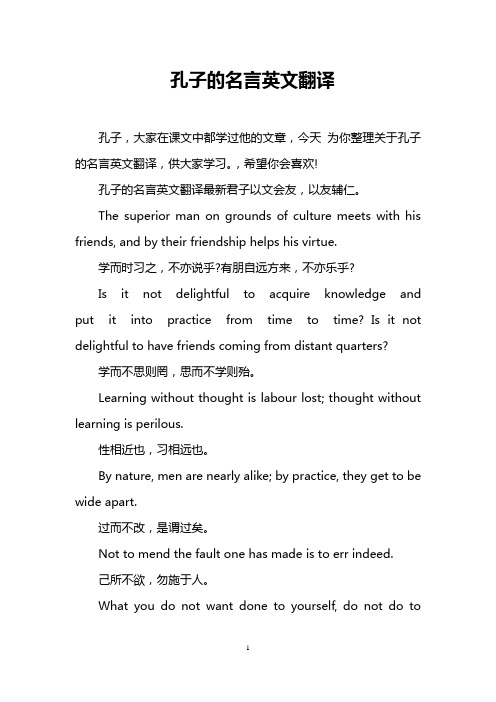 孔子的名言英文翻译