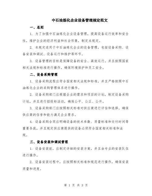 中石油炼化企业设备管理规定范文