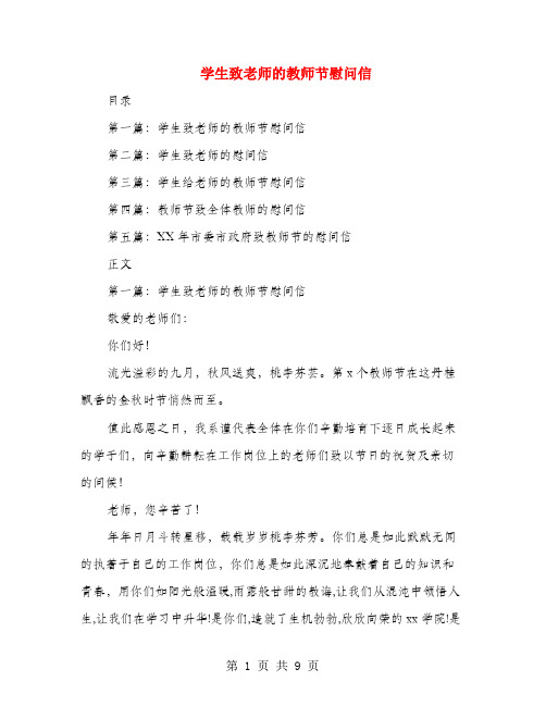 学生致老师的教师节慰问信(多篇)