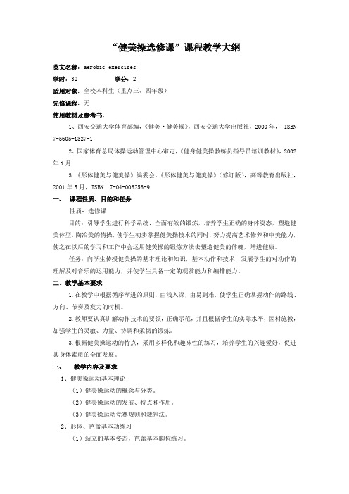 课程教学大纲(健美操选修课)