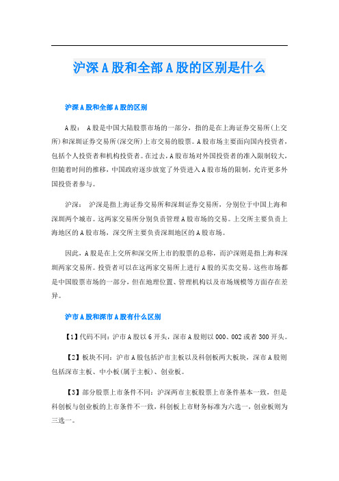 沪深A股和全部A股的区别是什么
