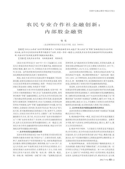 农民专业合作社金融创新内部股金融资