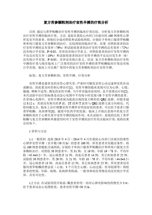 复方苦参颗粒剂治疗室性早搏的疗效分析