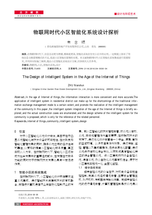 物联网时代小区智能化系统设计探析