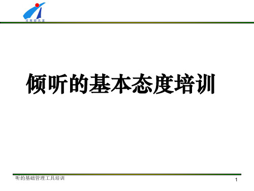 1倾听的基本态度